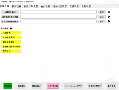 开源 AI人脸替换工具离线版V6.0 一张图实现视频或者图片换脸 完全免费使用